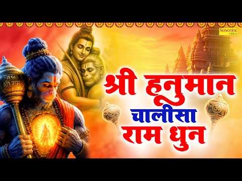 श्री हनुमान चालीसा राम धुन | जय हनुमान ज्ञान गुण सागर | Hanuman Chalisa | Jai Hanuman Gyan Gun Sagar