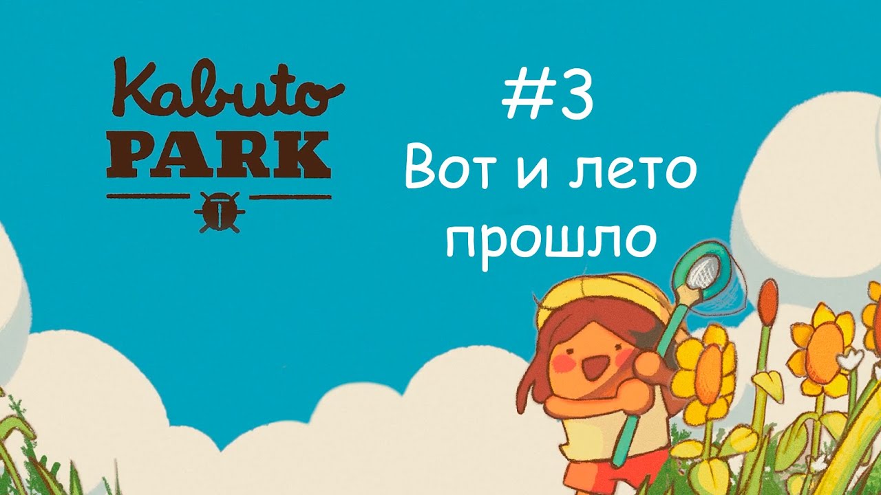 Kabuto park — 3 серия — Вот и лето прошло