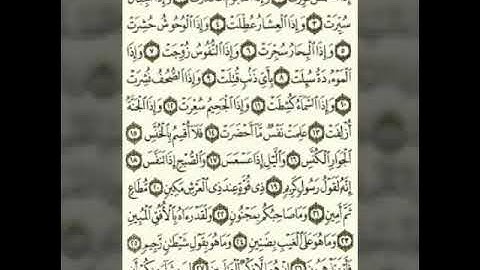 سورة التكوير بمحاكاة الشيخ عبد الباسط رحمه الله