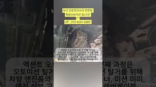 #부산아반떼오토미션 #부산아반떼미션수리 #부산아반떼미션고장 #아반떼오토미션 #부산아반떼미션수리 #아반떼미션수리 #부산미션고장 #아반떼밋션 #부산미션수리전문점 #양산아반떼미션수리