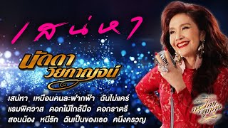 รวมเพลงเพราะที่สุด : นัดดา วิยกาญจน์ [เสน่หา]