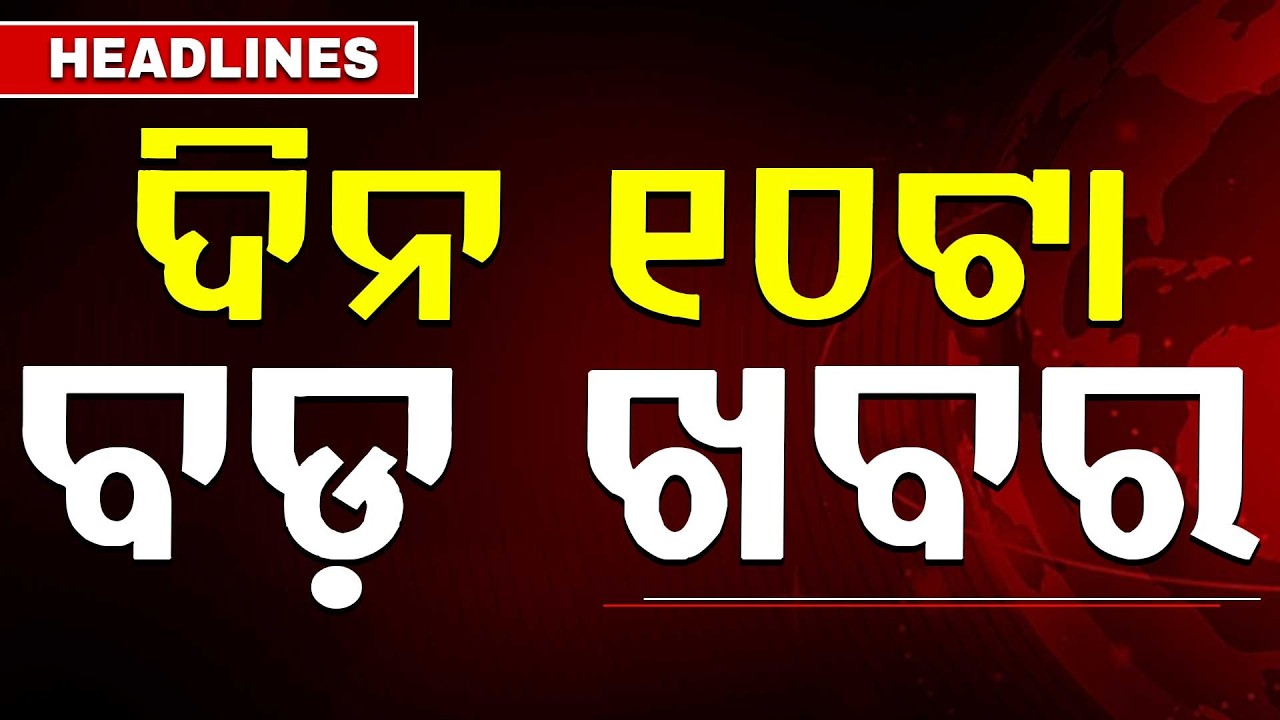 ଦିନ ୧୦ଟା ବଡ଼ ଖବର | 10AM Headlines | Today Top News | Big Breaking | Latest Update | Argus News