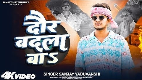 #video | दौर बदला बा | Daur Badla Ba | Sanjay Yaduvanshi | Sanjay Sultanpuriya