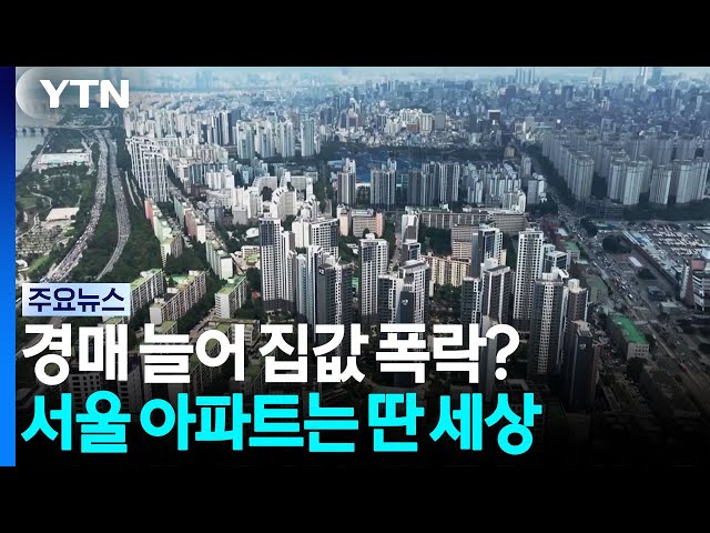 경매 늘어 집값 폭락?...서울 아파트는 딴 세상 / YTN