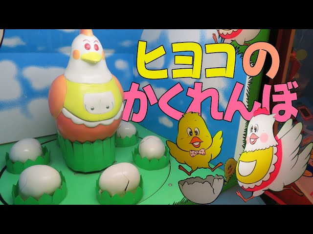 1988年 】 ヒヨコのかくれんぼ ( ちびっ子シリーズ ) タイトー【 激