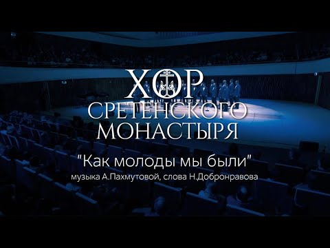 Хор Сретенского Монастыря Как Молоды Мы Были Солист Михаил Миллер