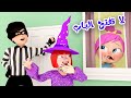 لولو و الحرامي و الساحرة لا تفتح الباب قناة بيبي بو 