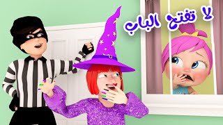 لولو و الحرامي و الساحرة - لا تفتح الباب | قناة بيبي بو