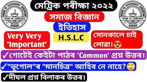 Class 10 Social Science History All Chapter Common question Answer  | #SEBA #Studymaterialfromneel