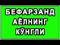 Бефарзанд аёлнинг кўнгли | Befarzand ayolning ko‘ngl