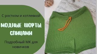 картинка: Шорты Спицами на любой размер  из Alize Bella