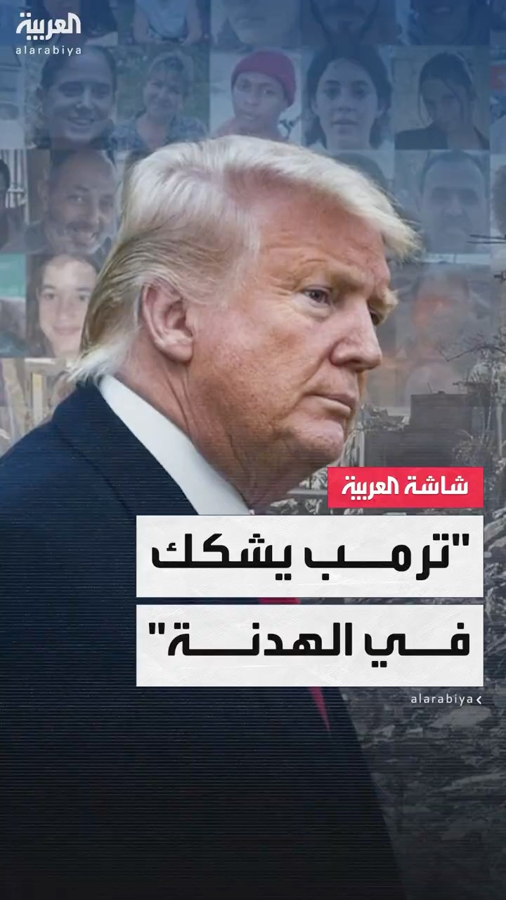 ترمب يشكك في إمكانية صمود هدنة غزة