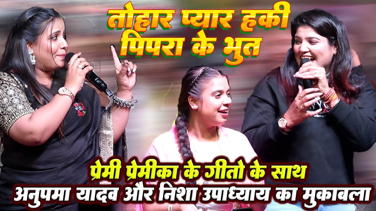 प्रेमी प्रेमीका को लेकर #Nisha upadhyay और #Anupama yadav का मुकाबला // तोहर प्यार हकी पिपरा के बहुत