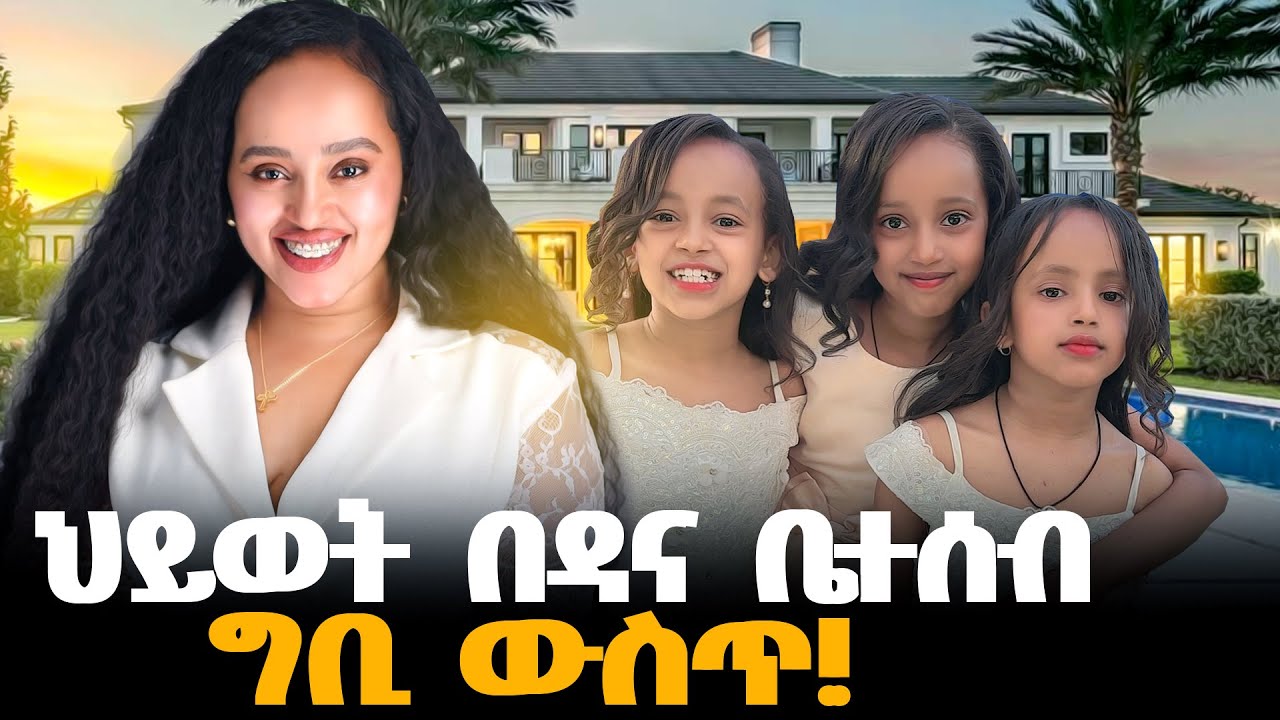 ሶስት ሴት ልጆች እያሉ ወንዱ ልጅ ባልታሰበ ቀን መጣ!