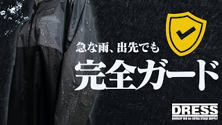 【高性能＆コンパクト】急な雨でも対応出来るレインポンチョ＆釣りの際さらに防水性を上げるレインカフスがDRESSから出ます！