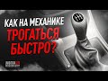 Как на механике трогаться быстро? Наглядный пример.