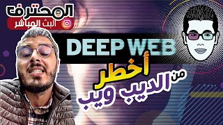 🚫 Amine Raghib - أمين رغيب | Deep Web 😈 راه كاين ما أخطر من الديب ويب screenshot 2