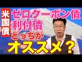 【637】米国債!利付債とゼロクーポン債!老後資金どちらがおすすめ?大多数は知らない!!