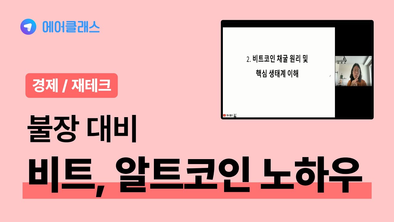 0원에서 1억원 에어드랍 노하우 대공개 | 불장 대비 비트, 알트코인 투자 노하우 공개 | 재테크・경제 | 에어클래스