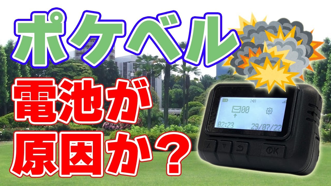 ポケベル！からの電源入った！ 3000 units] Mysterious simultaneous explosion of pagers [Batteries