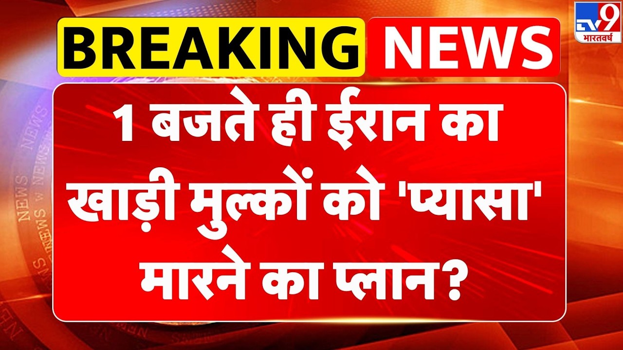 Israel Iran War: 1 बजते ही ईरान का खाड़ी मुल्कों को 'प्यासा' मारने का प्लान? | Trump | Netanyahu