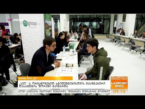 “სეუ”-ს ორგანიზებით სტუდენტებისთვის მასშტაბური დასაქმების ფორუმი გაიმართა