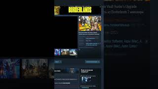 КАК ЗАБРАТЬ BORDERLANDS 2, 100% СПОСОБ ДЛЯ ВСЕХ! #shorts #borderlands2 #steam #раздачаигр