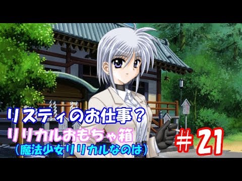 リリカルおもちゃ箱（魔法少女リリカルなのは）#21 玲瓏のプレイ動画