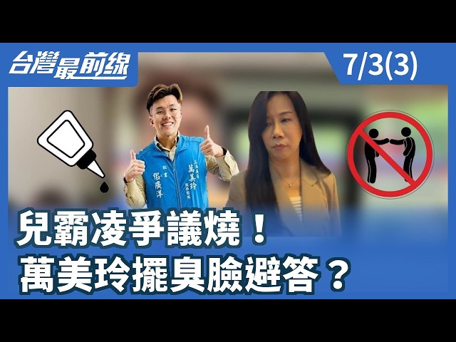 兒霸凌爭議燒！ 萬美玲擺臭臉避答？【台灣最前線】2026.07.03(3)