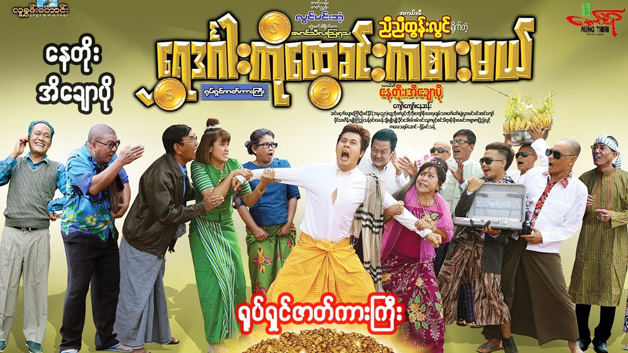 ရွှေဒင်္ဂါးကိုထွေခင်းကစားမယ် (ဟာသရုပ်ရှင်ကားကြီးစဆုံး) နေတိုး အိချောပို MyanmarMovie