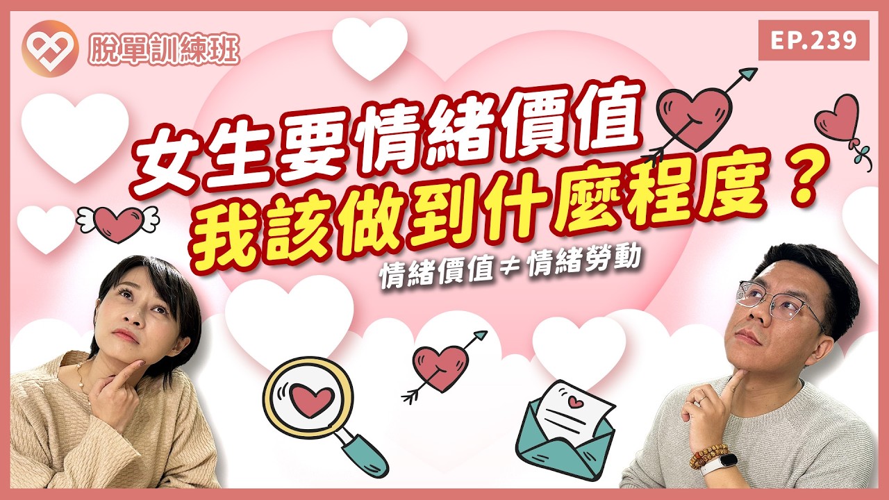 女生要情緒價值，我該做到什麼程度？情緒價值≠情緒勞動｜兩性【脫單訓練班EP239】【Together樂交友】