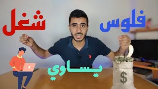 فكرة عمل اون لاين للطلاب من البيت وشرح موقع الكسيبة !!!😱