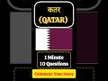 कतर से जुड़े 10 सबसे महत्वपूर्ण प्रश्न। Qatar Lebanon israel war news। qatar attack । #gkshorts #gk