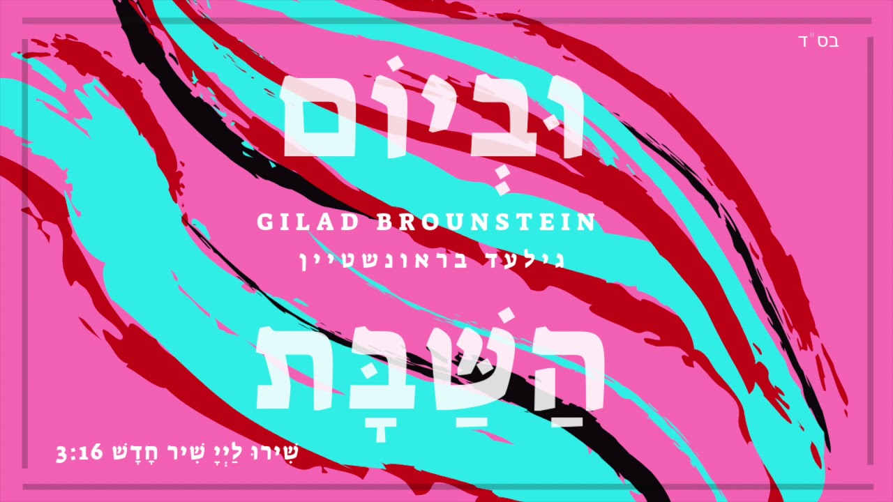 Shiru Lahashem - Calebach | שירו להשם - קרליבך
