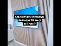 Как сделать стильную реечную ТВ зону за 1 час Design Akoestiek Interior каксделать