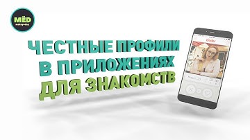 Честные профили в приложениях для знакомств