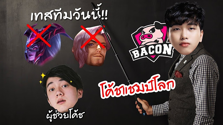 RoV : ผมพาโค้ชแชมป์โลกปลอมตัวเทสทีม เทสโค้ช!!