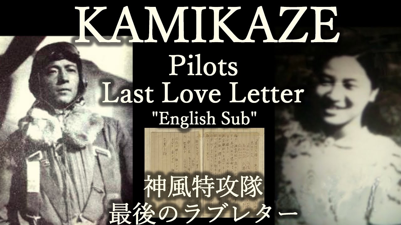 Kamikaze Attack Pilot Last Love Letter 特攻隊 穴沢利夫が恋人に宛てた遺書 ラブレター Ww2 Youtube