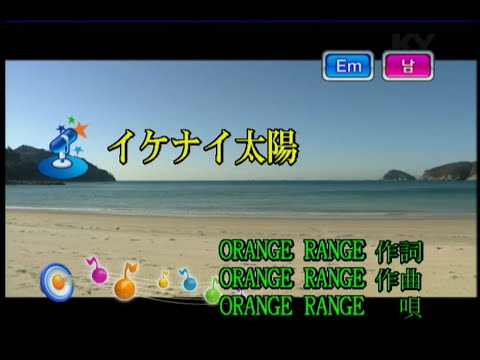 ORANGE RANGE - イケナイ太陽 (나쁜 태양) (KY 42495) 노래방 カラオケ