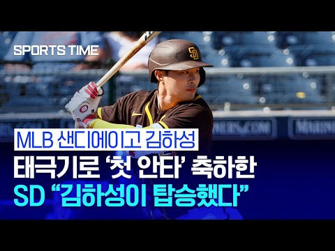 김하성, <strong>시범경기에서</strong> &amp;#39;첫 안타&amp;#39;로 강한 인상 남겨 #SPORTSTIME