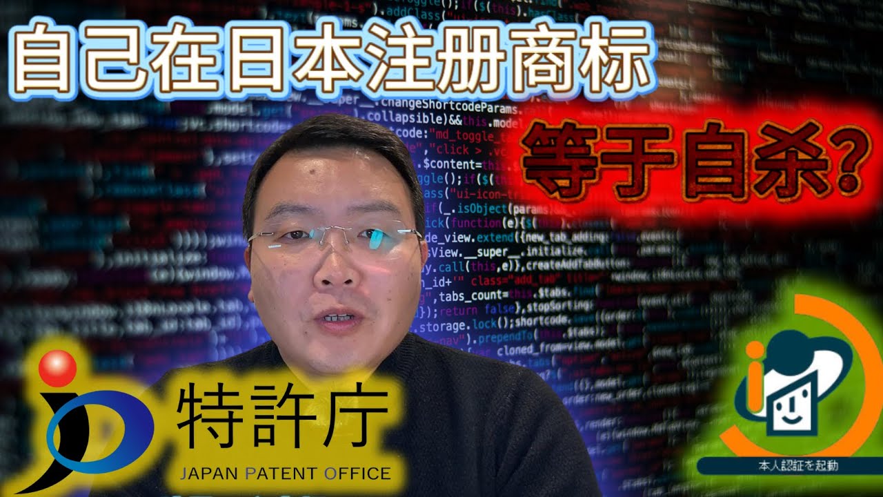 自己在日本注册商标，等于自杀？我用一年时间把流程走完，才发现那些看似浪费的时间，最后都变成了结果