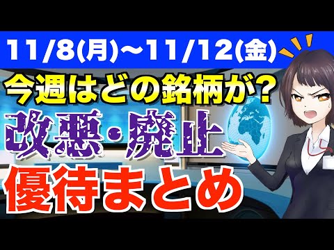 【11/8(月)～11/12(金)】株主優待を改悪・廃止した銘柄まとめ ...