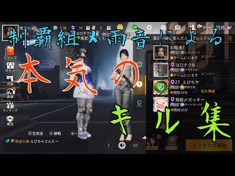 【荒野行動キル集】キルレ2が本気を出してキル集作った!!制覇組〆雨音の本気キル＆ダウン集※概要欄もみてね