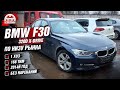 Bmw 320d F30 за 1.2 млн | ДНО рынка | OkAuto Автоподбор