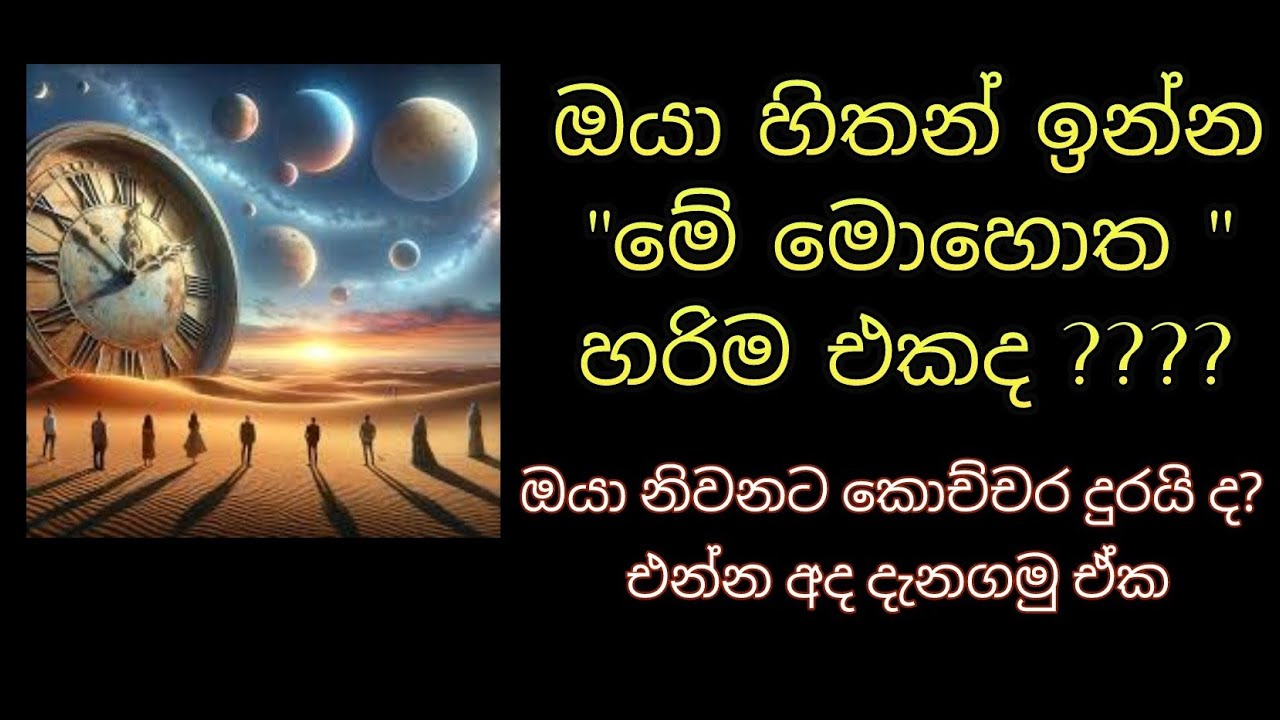හරිම මේ මොහොත මොකක්ද?? ( සාරාවත්ම දේශනය 1)