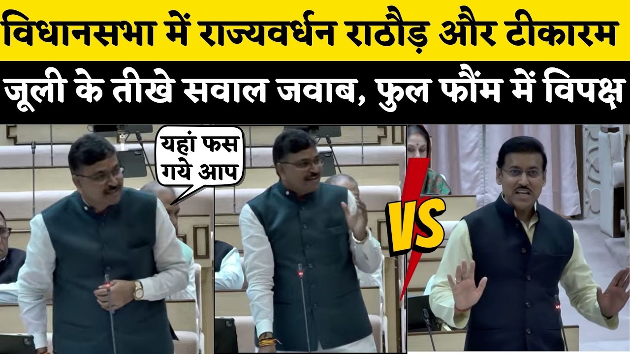 Rajasthan Vidhan Sabha में Tikaram Jully और Rajyavardhan Rathore बीच लंबे समये बाद बहस | Live News