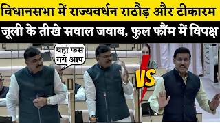 Rajasthan Vidhan Sabha में Tikaram Jully और Rajyavardhan Rathore बीच लंबे समये बाद बहस | Live News