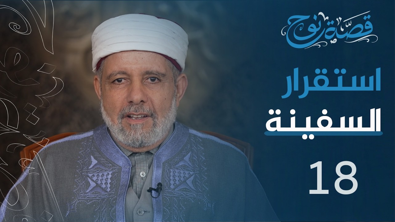 الحلقة 18 : استقرار السفينة