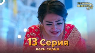 Госпожа невестка Индийский сериал 13 Серия