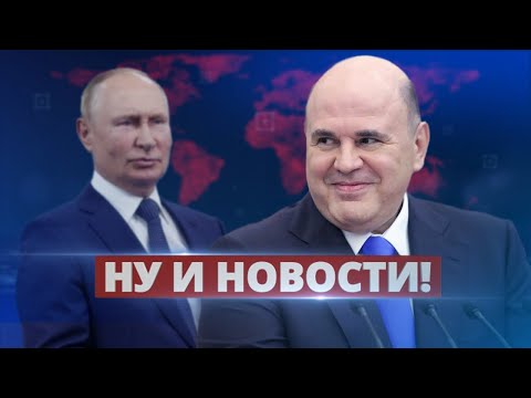 Мишустин заменяет Путина / Ну и новости!